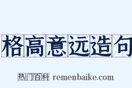 格高意远造句是什么意思的图片